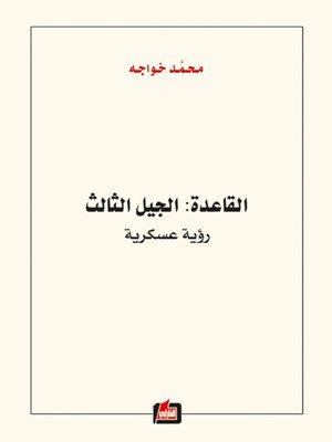 cover image of القاعدة: الجيل الثالث: رؤية عسكرية